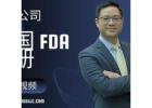 获得 FDA 注册