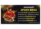 สมัคร UFAX9 พร้อมรับโบนัสใหญ่ แจกจริงทุก USER