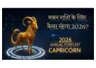 Makar Rashi 2026 Kaisa Rahega | Makar Rashi Bhavishya 2026 Prediction